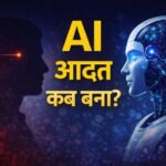 AI से डर नहीं, आदत बन गई है: हम कब मशीन पर भरोसा करने लगे?