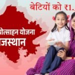 राजस्थान की बेटियों के लिए खुशखबरी: सरकार दे रही ₹1.5 लाख, जानें कब-कब मिलेगा पैसा