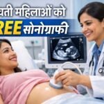 सरकार का बड़ा फैसला: गर्भवती महिलाओं को फ्री सोनोग्राफी, मा वाउचर योजना में नया अपडेट