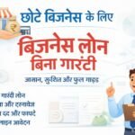 छोटे बिजनेस के लिए बिजनेस लोन बिना गारंटी: आसान, सुरक्षित तरीका (2026)
