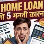 Home Loan लेने से पहले ये 5 गलती मत करना, वरना लाखों का नुकसान