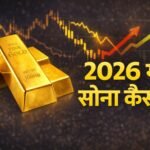 Gold Price Prediction 2026 India: सोने की कीमत कहां तक जाएगी? निवेश करने से पहले ये जानें