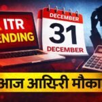 आज ITR फाइल नहीं की तो सीधा नुकसान: 70 लाख रिटर्न पेंडिंग, डेडलाइन चूकी तो 25–70% ज्यादा टैक्स