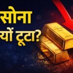 नए साल से पहले सोना क्यों टूटा? 2026 में खरीदारी करने वालों के लिए ये संकेत नजरअंदाज न करें