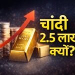 चांदी 2.5 लाख के करीब क्यों पहुंची? सोने में उछाल के पीछे वो वजहें जो हर निवेशक जानना चाहता है