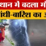 Rajasthan Weather Update: पश्चिमी विक्षोभ का असर, जैसलमेर में सबसे ज्यादा बारिश, 25-26 मार्च को फिर अलर्ट