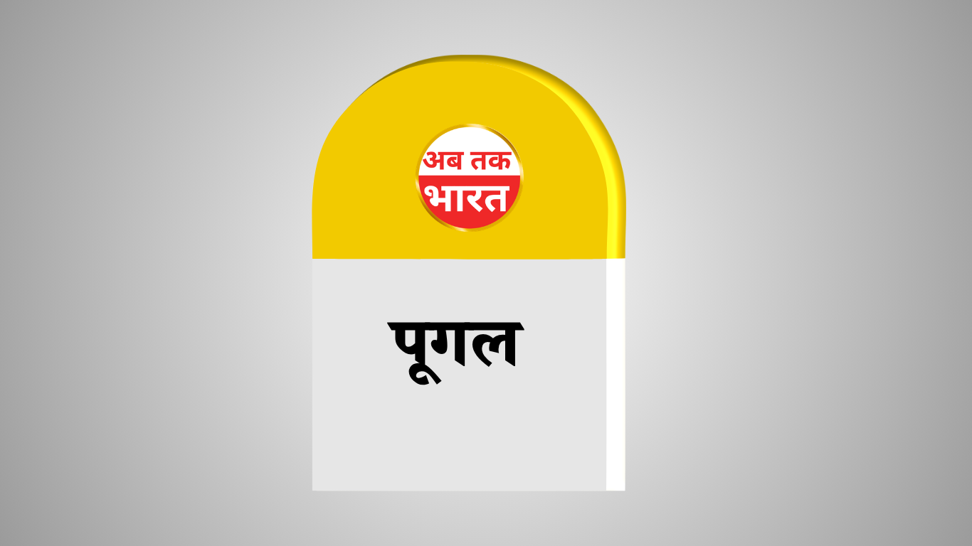 पूगल