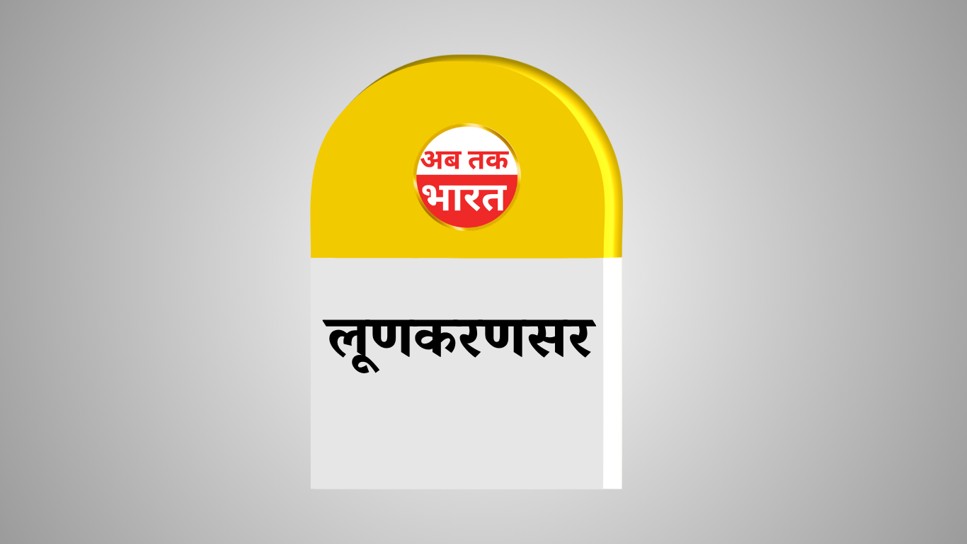 लूणकरणसर